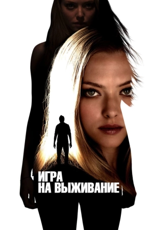 Игра на выживание (2012) скачать торрент