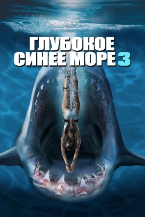 Глубокое синее море 3 (2020) скачать торрент