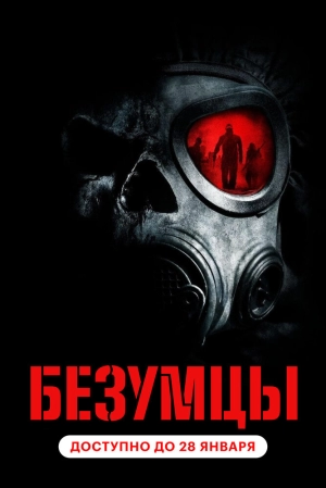 Безумцы (2010) скачать торрент