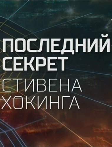 Последний секрет Стивена Хокинга (2018) скачать торрент