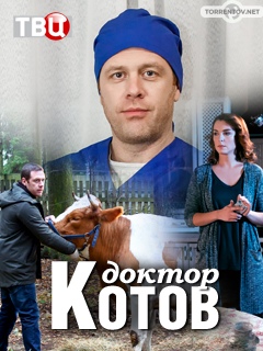 Доктор Котов (1,2,3,4 серия) (2018) скачать торрент