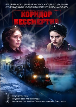 Коридор бессмертия (2019) скачать торрент