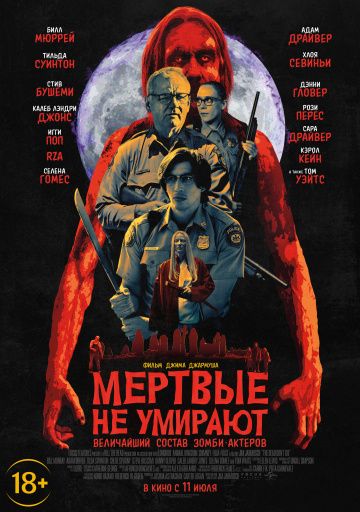 Мертвые не умирают (2019) скачать торрент