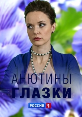 Анютины глазки (1,2,3,4 серия) (2019) скачать торрент