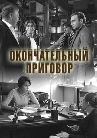 Окончательный приговор (1,2,3,4 серия) (2019) скачать торрент