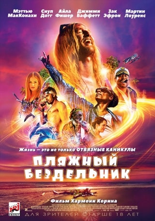 Пляжный бездельник (2019) скачать торрент