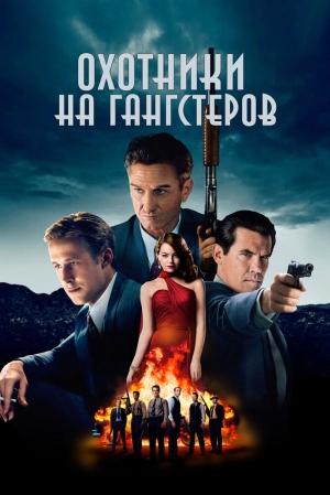 Охотники на гангстеров (2013) скачать торрент