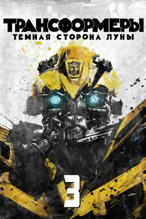 Трансформеры 3: Тёмная сторона Луны (2011) скачать торрент