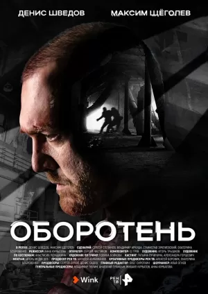 Оборотень (1 сезон 1-8 серия) (2023) скачать торрент
