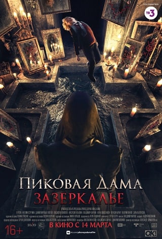 Пиковая дама: Зазеркалье (2018) скачать торрент