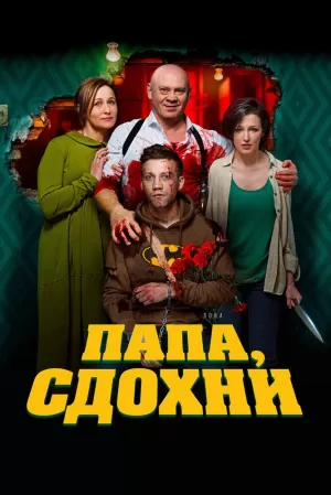 Папа, сдохни (2018) скачать торрент