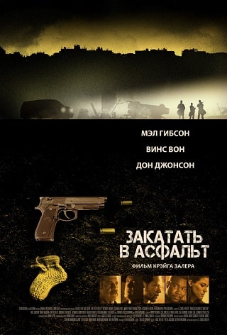 Закатать в асфальт (2018) скачать торрент