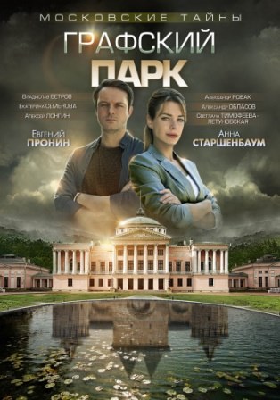 Московские тайны. Графский парк (1,2,3,4 серия) (2018) скачать торрент