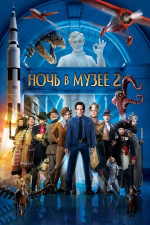 Ночь в музее 2 (2009) скачать торрент