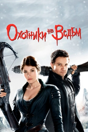 Охотники на ведьм (2013) скачать торрент