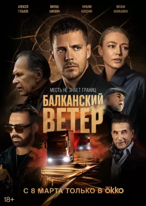 Балканский ветер (1 сезон 1-10 серия) (2023) скачать торрент