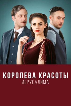 Королева красоты Иерусалима (2 сезон 1-16 серия) (2023) скачать торрент