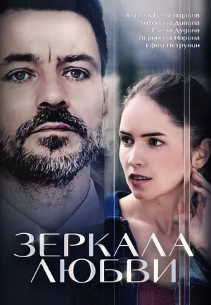 Зеркала любви (1 сезон 1-4 серия) (2017) скачать торрент