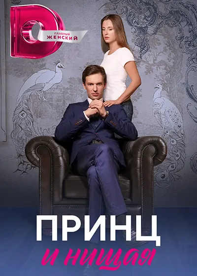 Принц и нищая (1 сезон 1-4 серия) (2023) скачать торрент