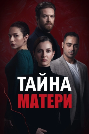 Тайна матери (1 сезон 1-26 серия) (2022) скачать торрент