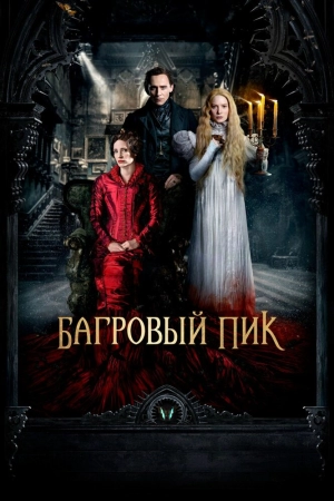 Багровый пик (2015) скачать торрент