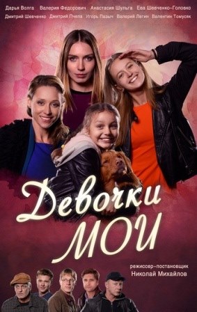 Девочки мои (1,2,3,4 серия) (2018) скачать торрент