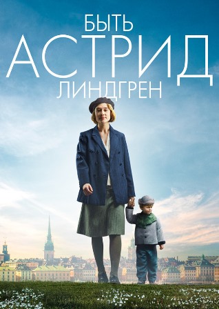 Быть Астрид Линдгрен (2018) скачать торрент