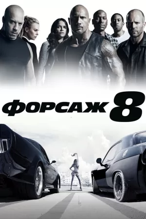 Форсаж 8 (2017) скачать торрент