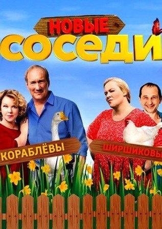 Соседи (3 сезон 1,2,3,4 серия) (2019) скачать торрент