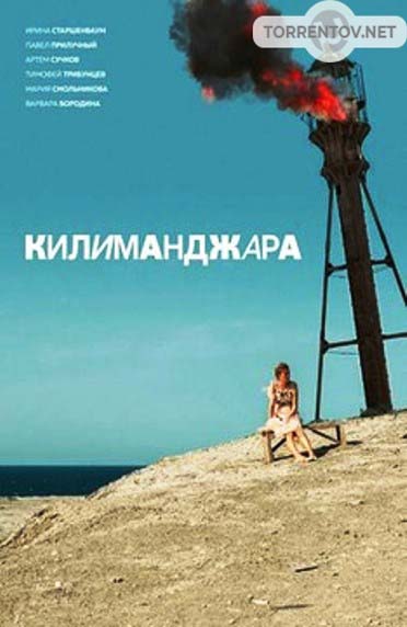 Килиманджара (2018) скачать торрент