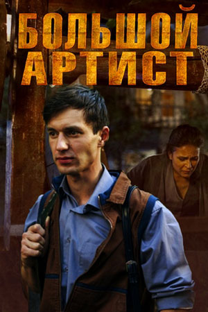 Большой артист (1,2,3,4 серия) (2019) скачать торрент