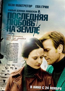 Последняя любовь на Земле (2011) скачать торрент