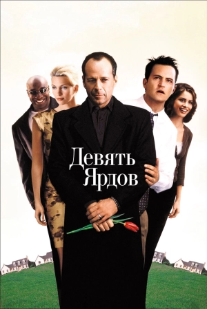 Девять ярдов (2000) скачать торрент