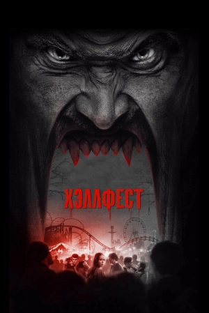 Хэллфест (2018) скачать торрент