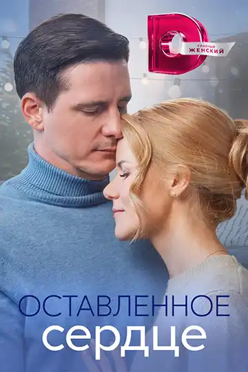 Оставленное сердце (1 сезон 1-4 серия) (2023) скачать торрент