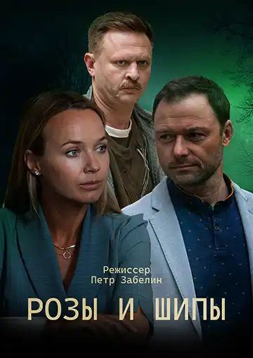 Розы и шипы (1 сезон 1-4 серия) (2023) скачать торрент