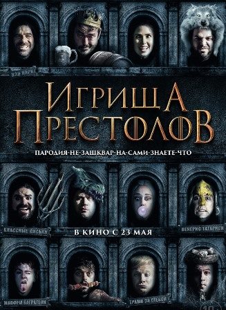 Игрища престолов (2019) скачать торрент