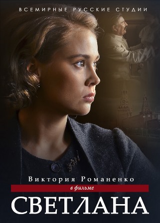 Светлана (1,2,3,4,5,6,7,8 серия) (2018) скачать торрент