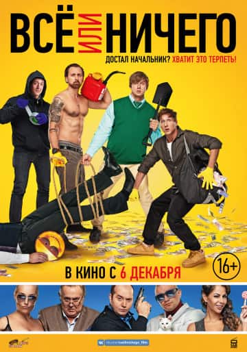 Всё или ничего (2018) скачать торрент