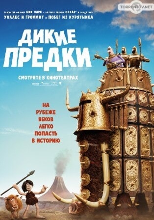 Дикие предки (2018) скачать торрент