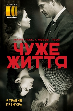 Чужая жизнь (1,2,3,4,5,6,7,8,9,10,11,12 серия) (2019) скачать торрент