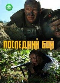 Последний бой (1,2,3,4 серия) (2018) скачать торрент