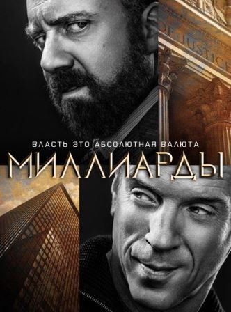 Миллиарды (4 сезон 1,2,3,4,5,6,7,8,9,10,11,12 серия) (2019) скачать торрент