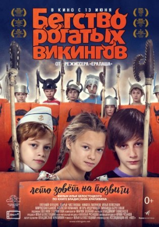 Бегство рогатых викингов (2018) скачать торрент