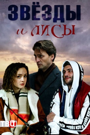 Звезды и лисы (1,2,3,4 серия) (2019) скачать торрент