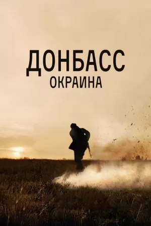 Донбасс. Окраина (2018) скачать торрент