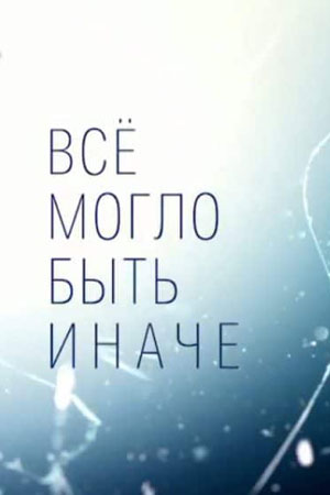 Все могло быть иначе (1,2,3,4,5,6,7,8,9,10,11,12,13,14,15,16 серия) (2019) скачать торрент