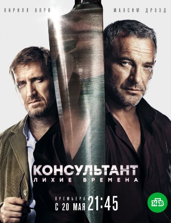 Консультант. Лихие времена (2 сезон 1,2,3,4,5,6,7,8,9,10 серия) (2019) скачать торрент