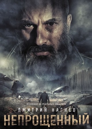 Непрощенный (2018) скачать торрент