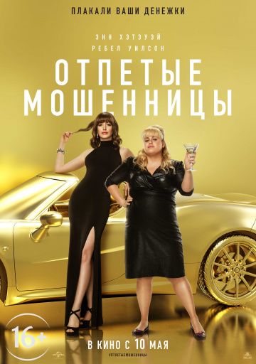 Отпетые мошенницы (2019) скачать торрент